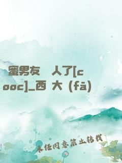 閨蜜男友認錯人了[cooc]